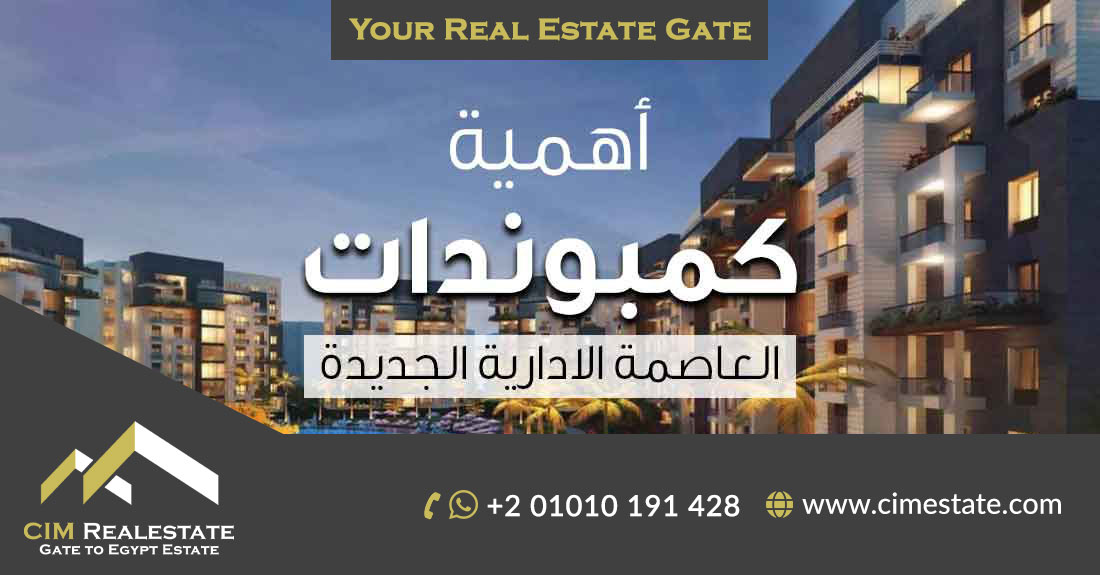 أهمية كمبوندات العاصمة الادارية الجديدة
