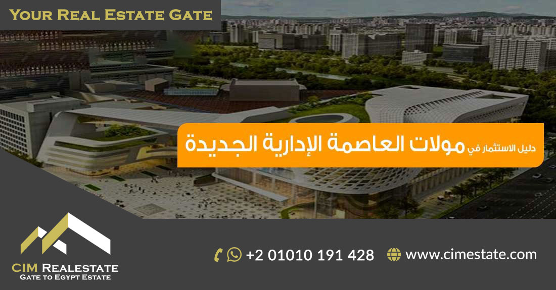 دليل الاستثمار في مولات العاصمة الإدارية الجديدة
