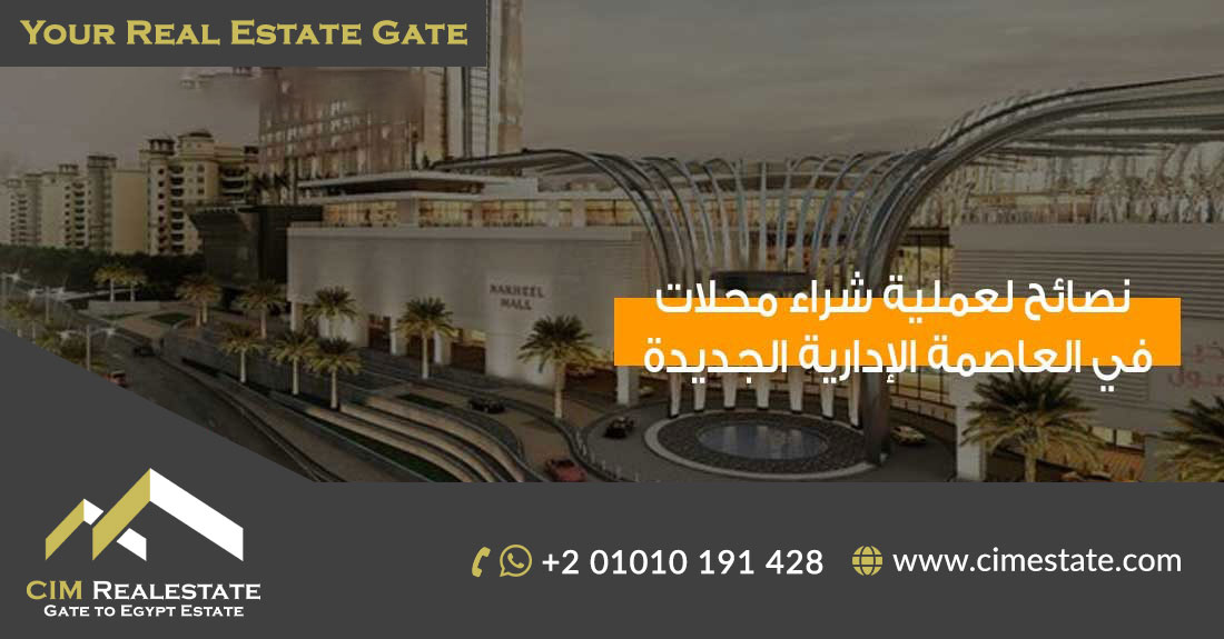 تحليل شامل أفضل العوامل لتحديد قيمة محلات العاصمة الادارية