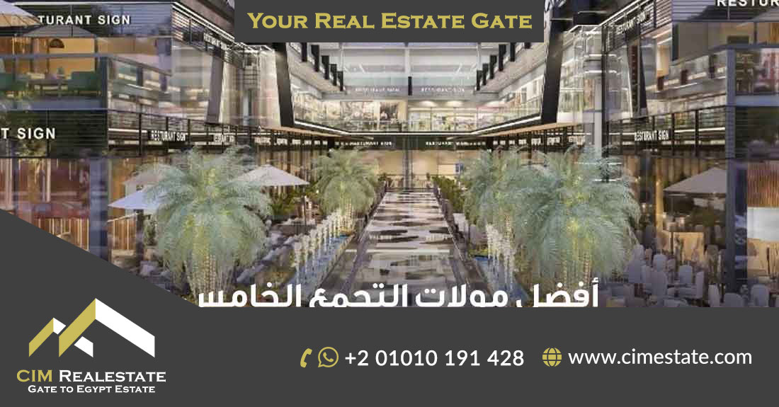 أفضل مولات التجمع الخامس القاهرة الجديدة - الفرص والمزايا