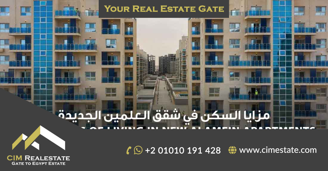 مزايا السكن في شقق العلمين الجديدة