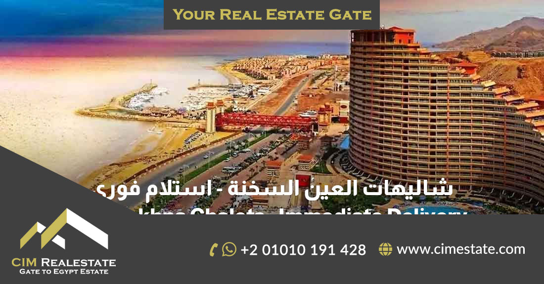 شاليهات العين السخنة باستلام فوري - الرفاهية والاستثمار الناجح