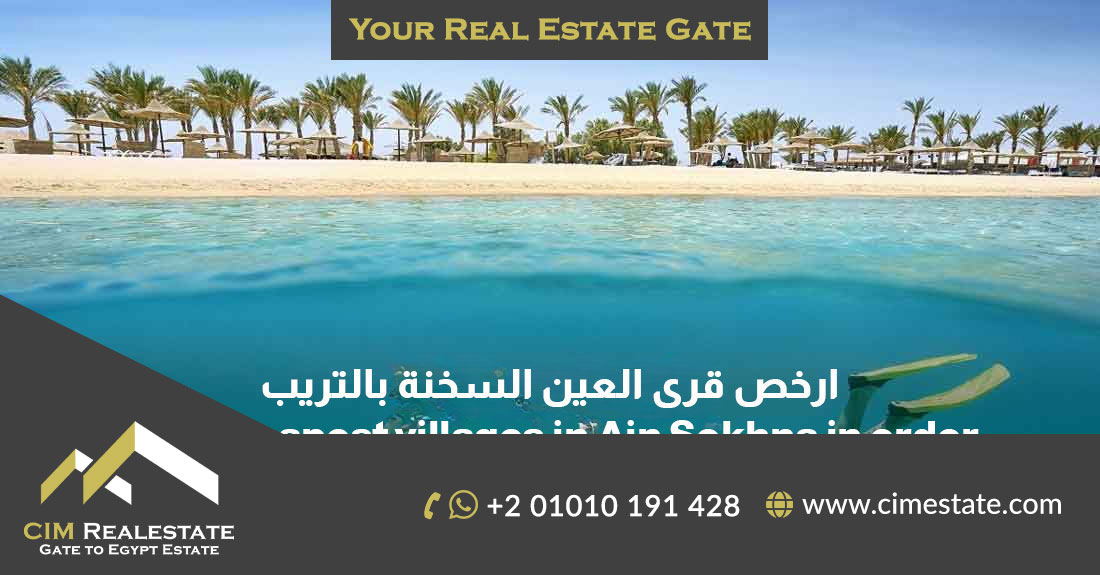 ارخص قرى العين السخنة بالترتيب