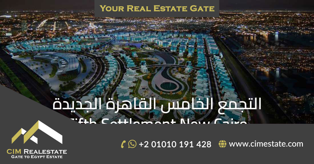 التجمع الخامس القاهرة الجديدة