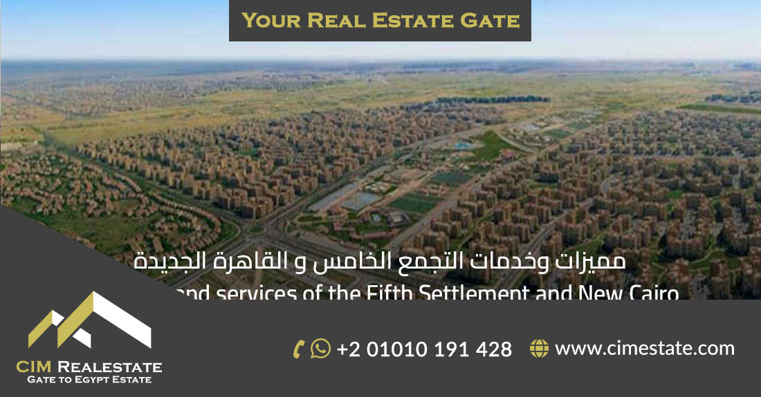 مميزات وخدمات التجمع الخامس و القاهرة الجديدة