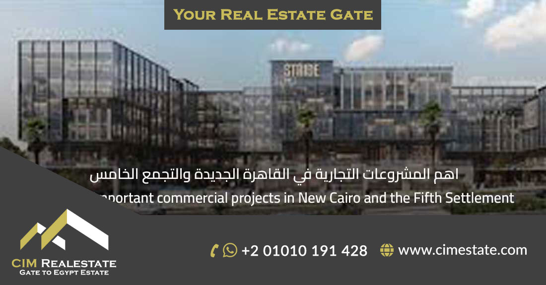 اهم المشروعات التجارية في القاهرة الجديدة والتجمع الخامس 
