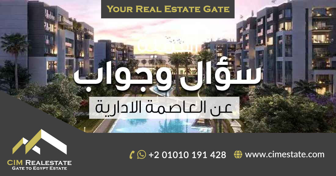 الأسئلة الشائعة عن كمبوندات العاصمة الإدارية الجديدة