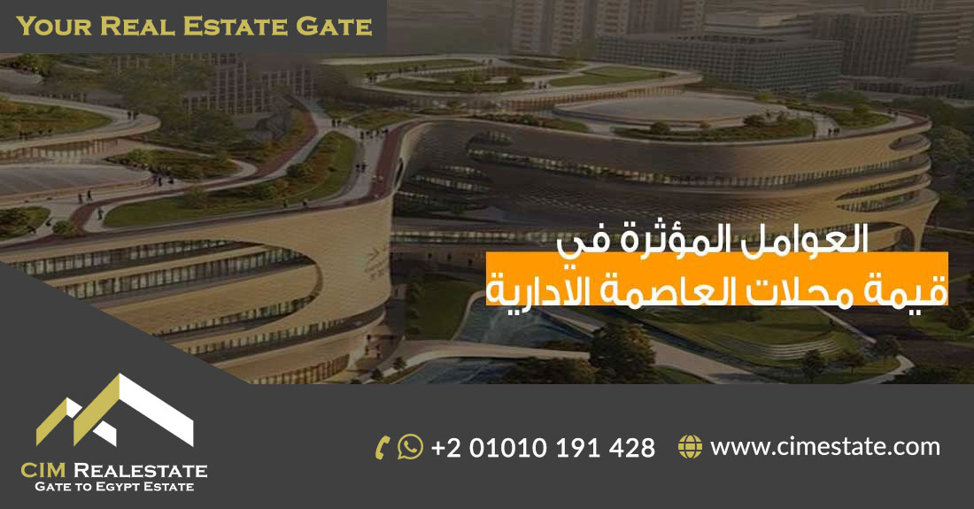 العوامل المؤثرة في قيمة محلات العاصمة الادارية