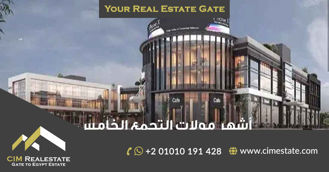 أفضل مولات التجمع الخامس