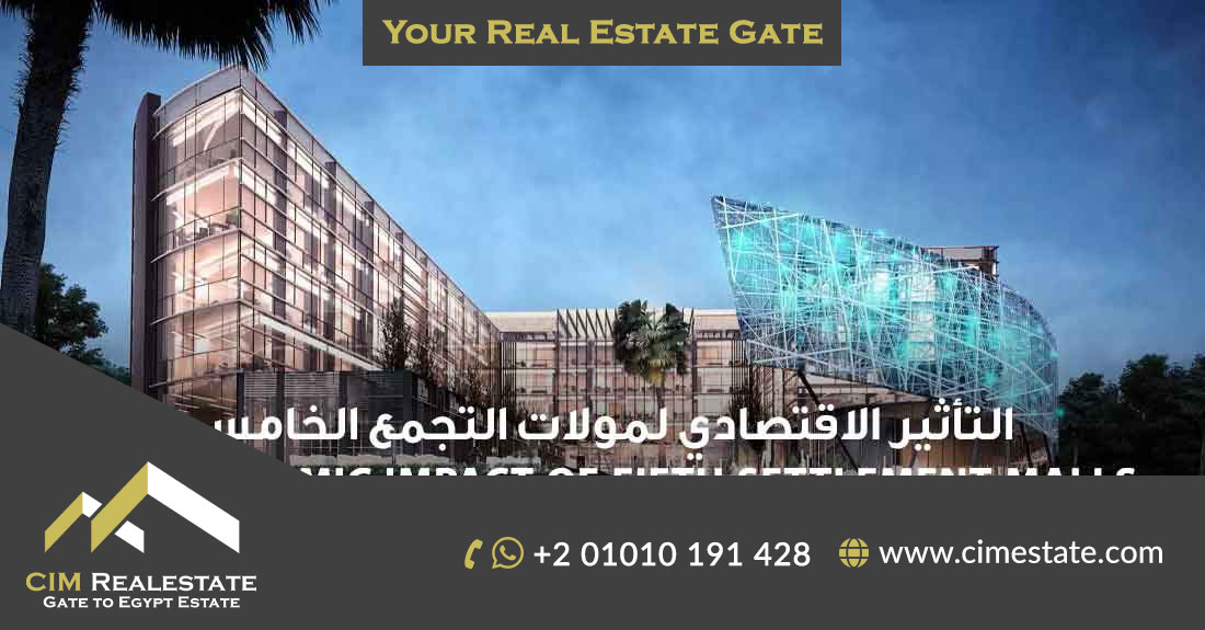 التأثير الاقتصادي لمولات التجمع الخامس
