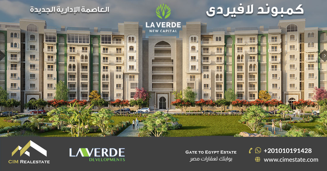 كمبوند لافيردى العاصمة الإدارية الجديدة La Verde New Capital 