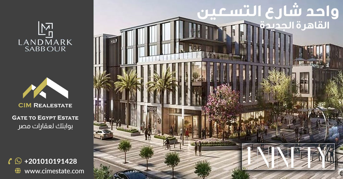 مول وان ناينتي القاهرة الجديدة Mall One 90 New Cairo