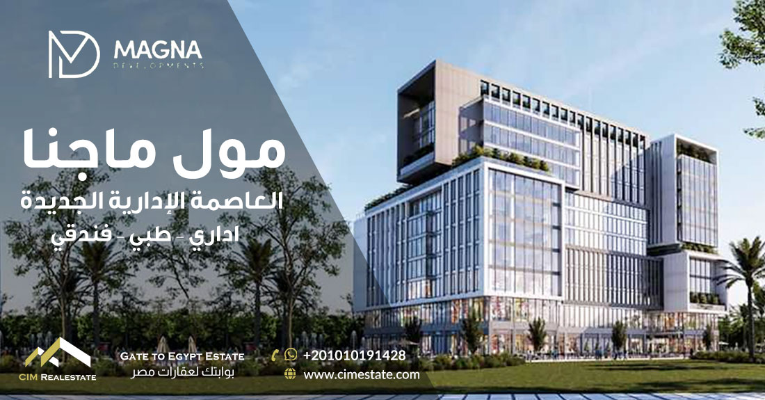 مول ماجنا العاصمة الإدارية MAGNA NEW CAPITAL