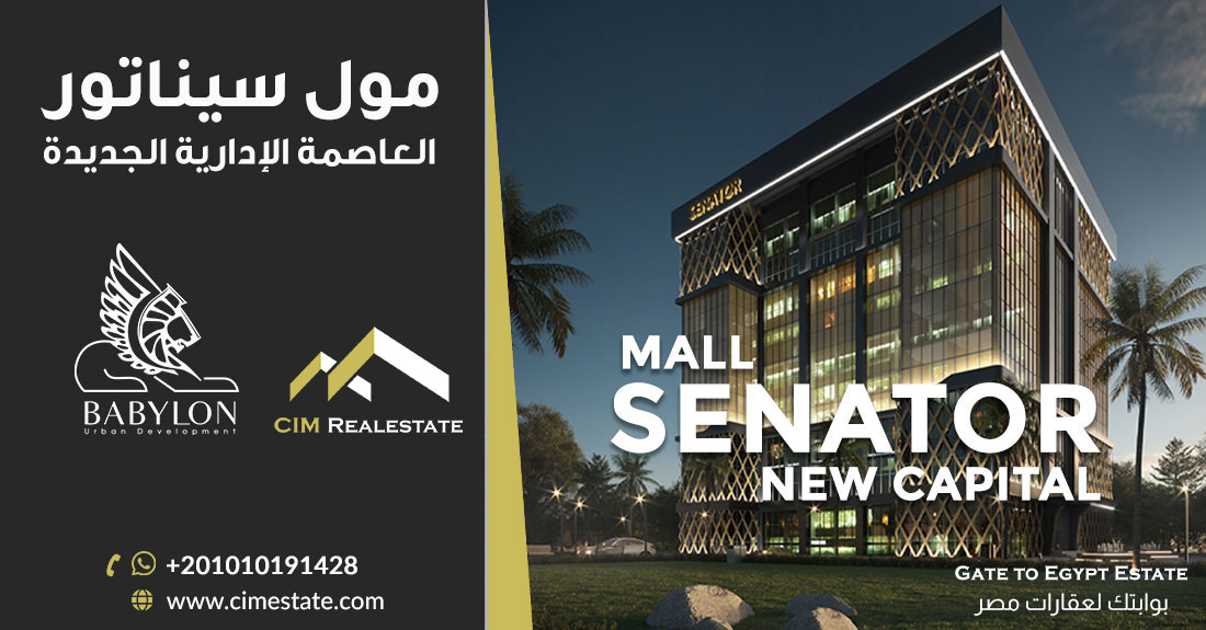 مول سيناتور العاصمة الإدارية الجديدة Mall Senator New Capital