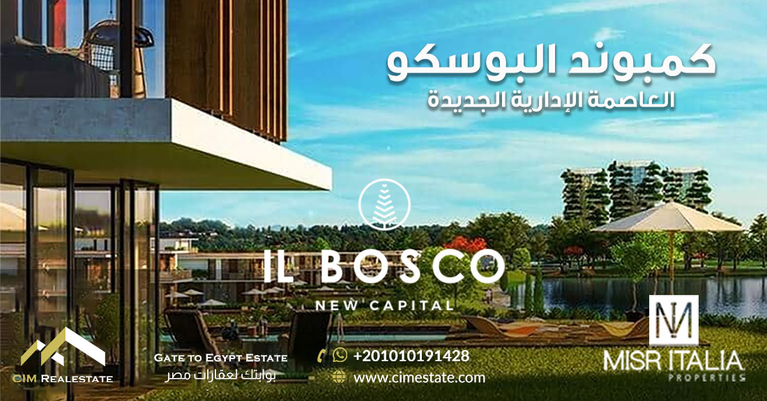 كمبوند البوسكو العاصمة الإدارية الجديدة Compound IL Bosco City New Capital