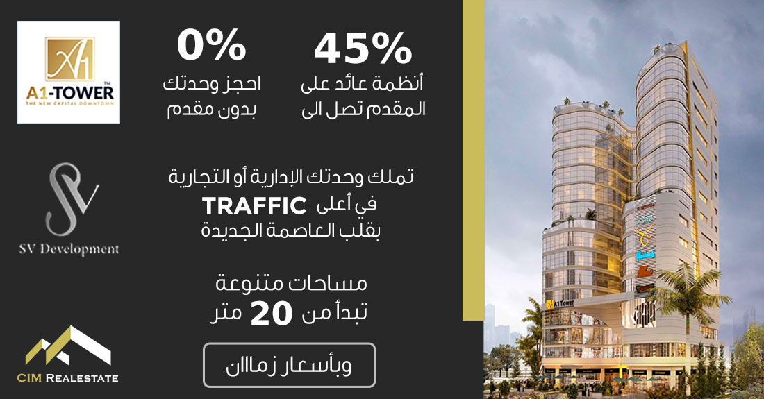 ايه وان تاور العاصمة الإدارية الجديدة A1 Tower New Capital