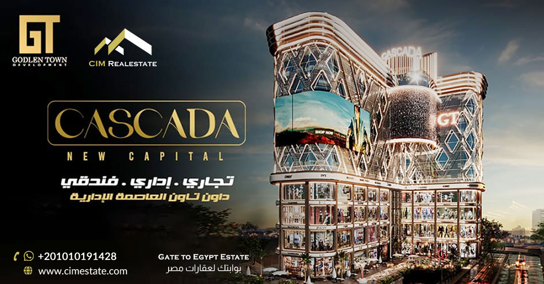 مول كاسكادا العاصمة الإدارية الجديدة Cascada Business Complex New Capital