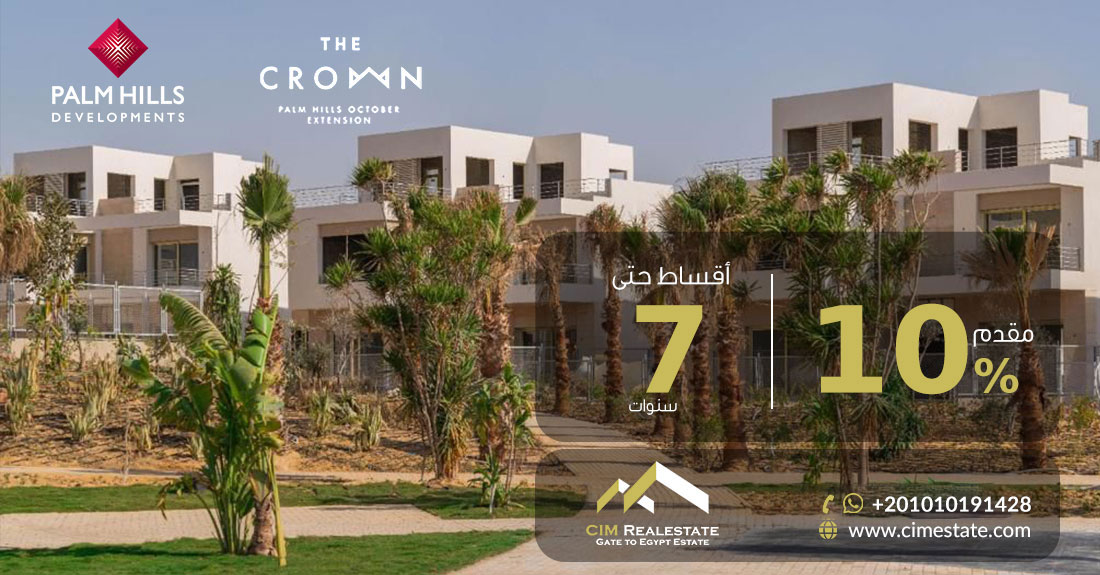 كمبوند ذا كراون بالم هيلز 6 أكتوبر The Crown Palm Hills