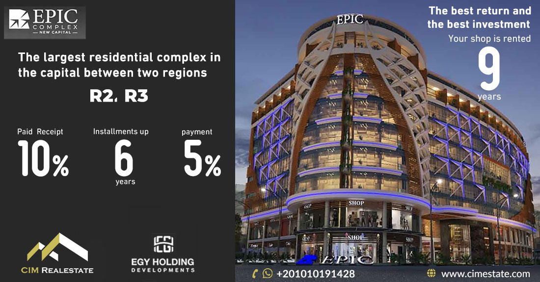 ابيك كومبلكس مول العاصمة الإدارية الجديدة EPIC COMPLEX NEW CAPITAL