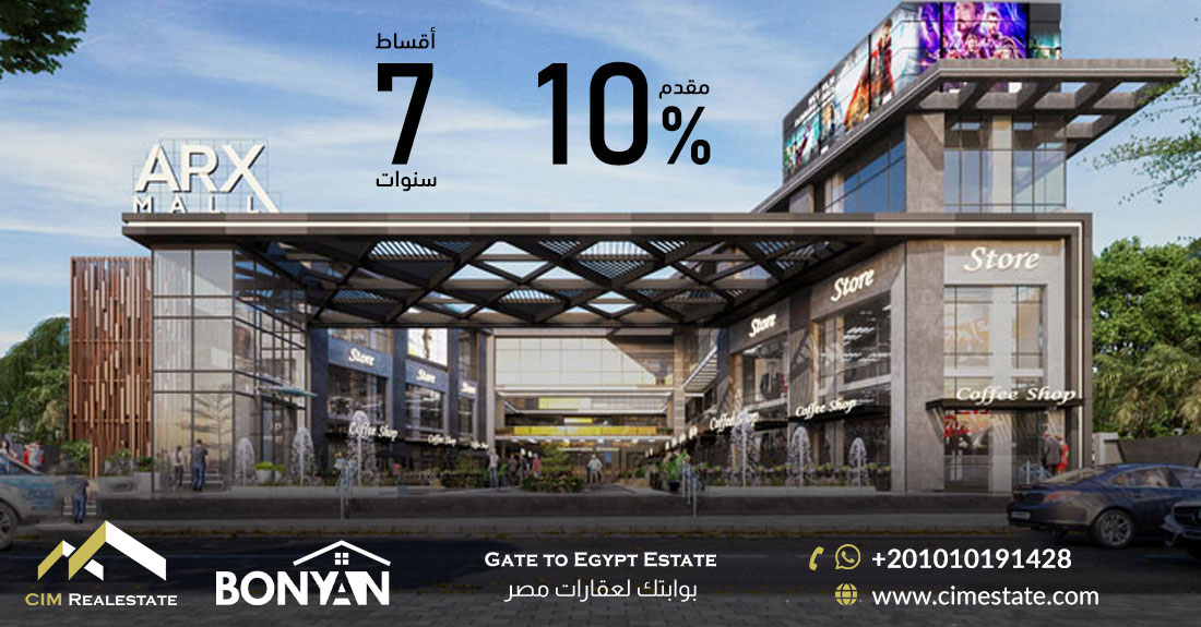 اركس مول القاهرة الجديدة Arx Mall New Cairo