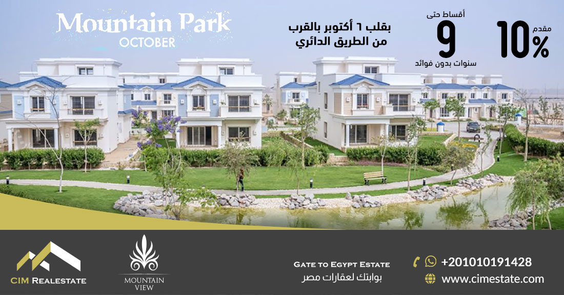 كمبوند ماونتن فيو أكتوبر بارك Mountain View October Park